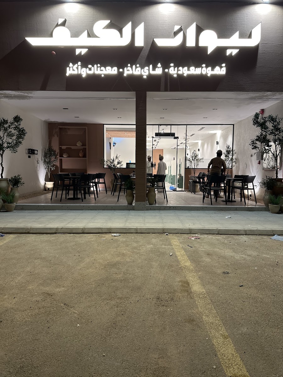 ليوان الكيف