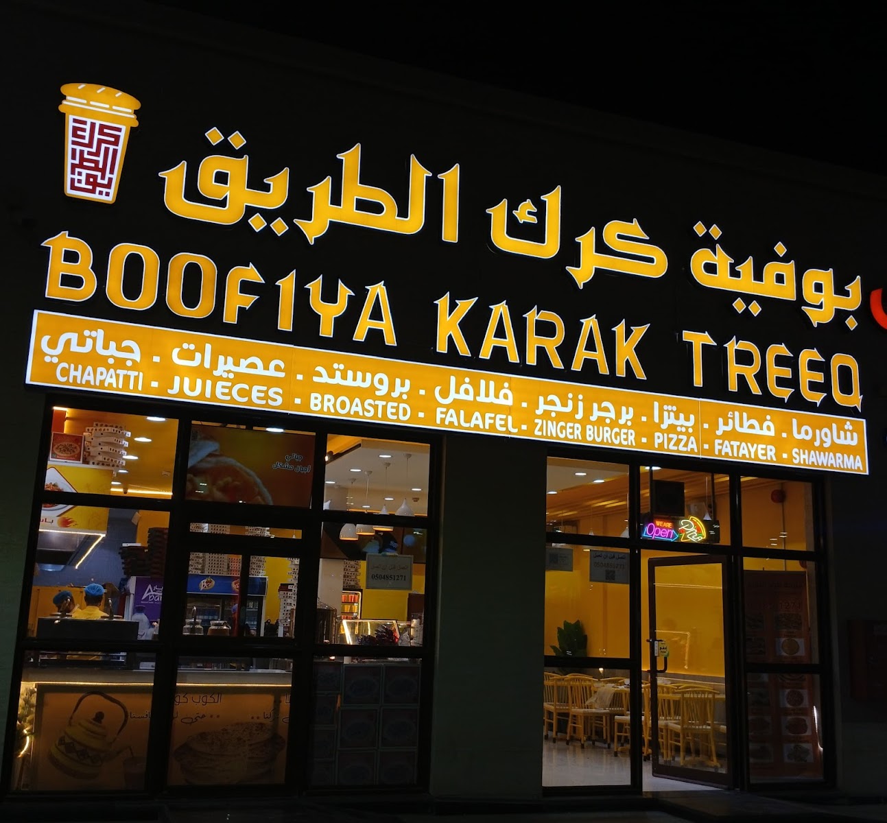 بوفية كرك الطريقBoofiya Karak Treeq -بيتزا-بروستد-سندوتشات-فطائر-تورتيلا-برجر مشوي-فلافل-عصائر-شباتي-شوارما