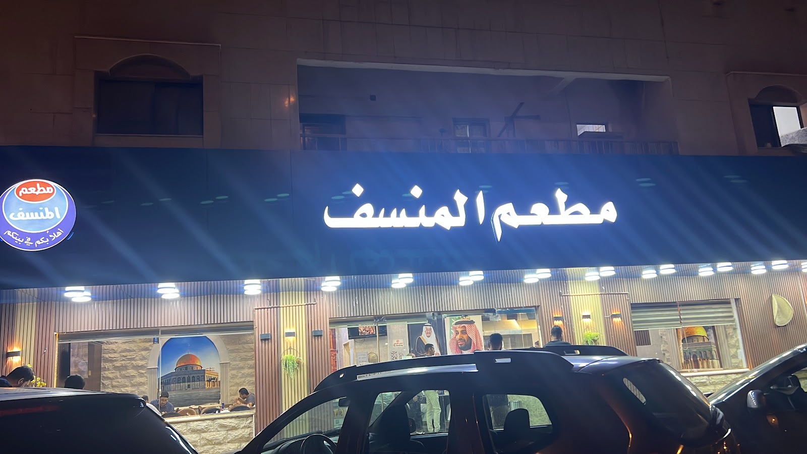 مطعم المنسف الأردني (الفرع الاصلي )